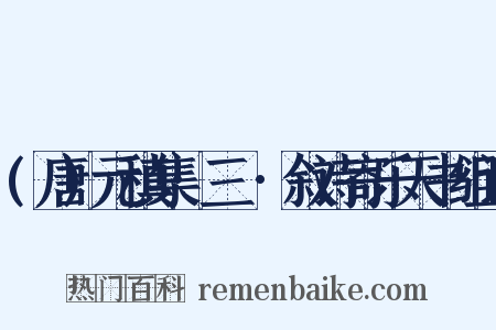 (唐)元稹集·三●·叙诗寄乐天书组词是什么意思的图片